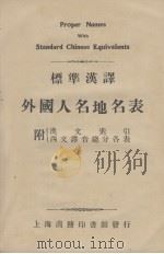 外国人名地各表（标准汉译）（1924 PDF版）