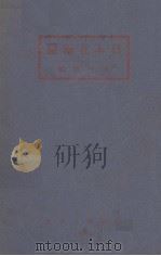 日本在南满   1932  PDF电子版封面    屠哲隐编 