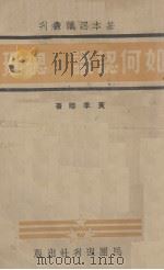 如何认识总理   1938  PDF电子版封面    黄季陆著 