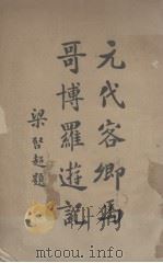 元代客卿马哥博罗游记（1913 PDF版）