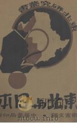 东北与日本   1932  PDF电子版封面    周宪文著 