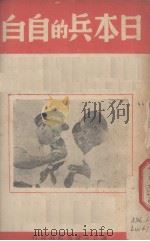 日本兵的自白   1938  PDF电子版封面    尹若编著 
