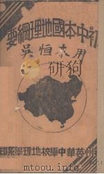 初中本国地理纲要（ PDF版）