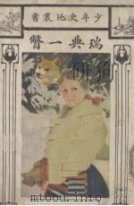 瑞典一瞥   1926  PDF电子版封面    W.Liddle著；汪今鸾译 