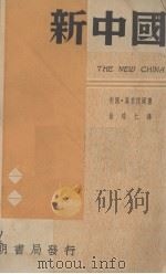 新中国   1939  PDF电子版封面    （美）葛莱皮尔著 
