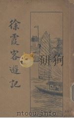 徐霞客游记（新式标点）（1923 PDF版）