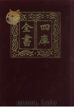 四库全书  第14册  经部  8  易类     PDF电子版封面     