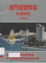 厦门经济特区总体规划  1988     PDF电子版封面     