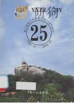 厦门逸仙中等职业学校25周年校庆：1981-2006     PDF电子版封面     
