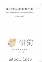 厦门市环境监测年鉴  1986-1987     PDF电子版封面    陈丽玉等编 