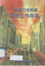 厦门市科委科技工作年鉴  1999   1999  PDF电子版封面    厦门市科学技术委员会编 