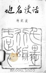 地名漫话   1998  PDF电子版封面    杨纪波著 