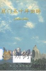 厦门五十年回眸（1949-1999）   1999  PDF电子版封面    厦门市统计局编 