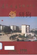 集美水产学校七十年（1920-1990）     PDF电子版封面     