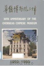 华侨博物院三十年1959-1989（ PDF版）