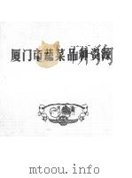 厦门市蔬菜品种资源   1984  PDF电子版封面    彭国良编 