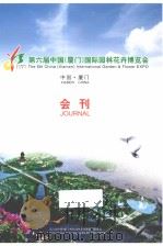 第六届中国（厦门）国际园林花卉博览会会刊（ PDF版）