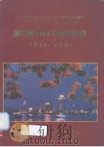 厦门电力8十年纪念册1911-1991     PDF电子版封面    杨元海主编 