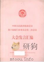 中国人民政治协商会议第十届厦门市委员会第二次会议     PDF电子版封面     