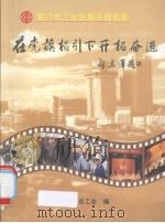 在党旗指引下开拓奋进——厦门市工会发展历程剪影     PDF电子版封面    厦门市总工会编 