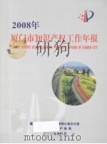 2008年厦门市知识产权工作年报     PDF电子版封面    徐文东主编 
