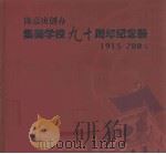 陈嘉庚创办集美学校九十周年纪念册：1913-2003     PDF电子版封面    郑立中主编 