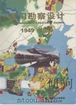 厦门勘察设计  1949-1999（ PDF版）