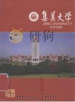 集美大学1918-2008（ PDF版）