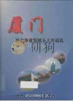 厦门社会事业发展五十年巡礼（1949-1999）   1999  PDF电子版封面    厦门市计划委员会编 