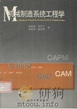 机械制造系统工程学   1996  PDF电子版封面  7308017982  顾新建等著 