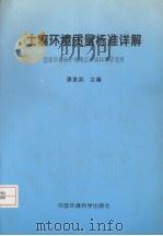 土壤环境质量标准详解   1996  PDF电子版封面  780135138X  夏家淇主编 