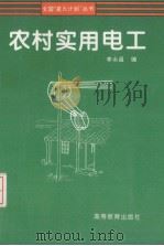 农村实用电工   1996  PDF电子版封面  7040056097  李永昌编 