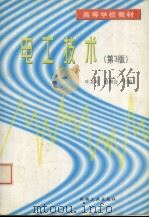 电工技术  第3版   1998  PDF电子版封面  7111063732  叶文荪，赵朝会主编 