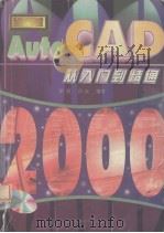 AutoCAD 2000从入门到精通   1999  PDF电子版封面  7536442963  新银，洋波编著 
