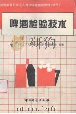 啤酒检验技术   1996  PDF电子版封面  7502609075  李周奎主编 