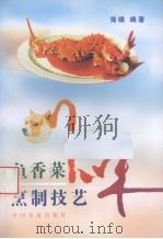 川味鱼香菜烹制技艺   1998  PDF电子版封面  710905151X  海啸编著 