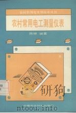 农村常用电工测量仪表   1994  PDF电子版封面  7800265307  陈林编著 