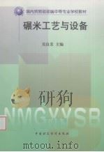 碾米工艺与设备   1998  PDF电子版封面  7500539207  吴良美主编 