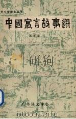 中国寓言故事选   1980  PDF电子版封面    王小莘著 