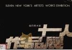 纽约美术家十一人作品展   1986  PDF电子版封面  8260·1766   