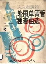 人人喜爱的外国单簧管独奏曲选（1992 PDF版）