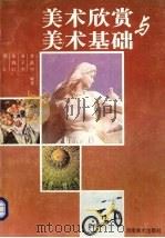 美术欣赏与美术基础（1997 PDF版）