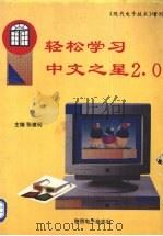 轻松学习中文之星2.0   1995  PDF电子版封面    张建明等编写 