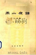 燕山夜话  3-4集   1979  PDF电子版封面  7200016195  马南村著 