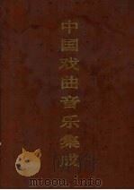 中国戏曲音乐集成  安徽卷  下（1994 PDF版）