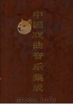 中国戏曲音乐集成  安徽卷  上（1994 PDF版）