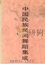中国民族民间舞蹈集成  江西卷  下（1992 PDF版）
