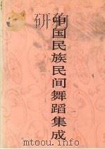 中国民族民间舞蹈集成  广西卷  下（1992 PDF版）
