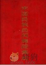 中国民族民间舞蹈集成  河北卷（1989 PDF版）