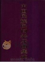 中国民族民间器乐曲集成  湖北卷  下（1994 PDF版）
